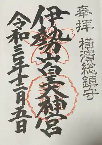 伊勢山皇大神宮の御朱印