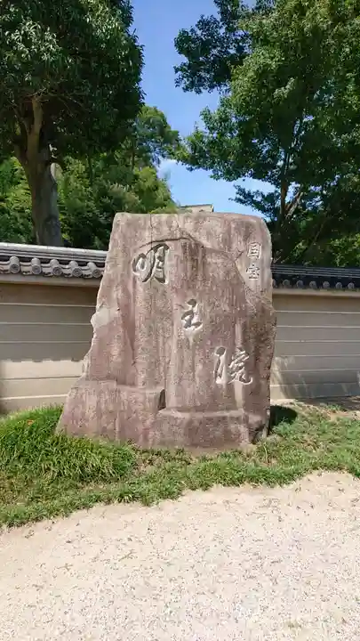 明王院のその他建物