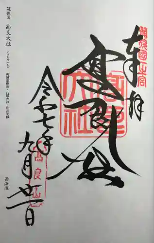 高良大社(福岡県)