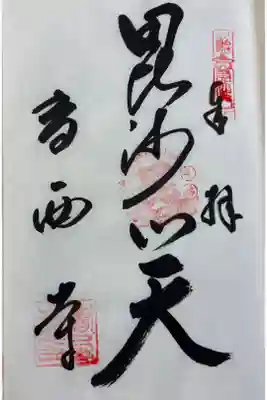 香西寺　さぬき七福神