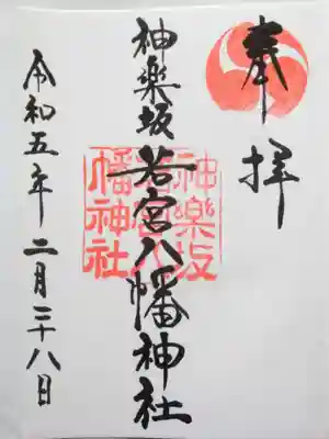 神楽坂若宮八幡神社(東京都)