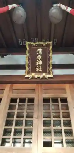 蒲原神社の本殿・本堂