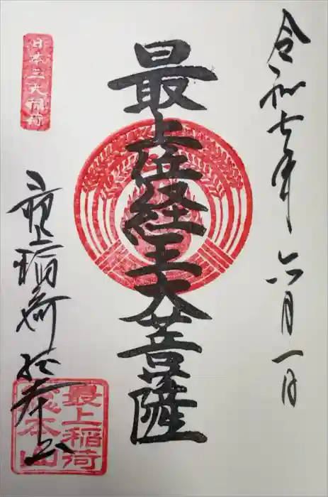 最上稲荷山妙教寺の御朱印