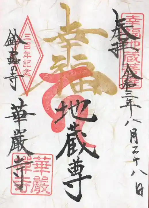 華厳寺(鈴虫寺)の御朱印