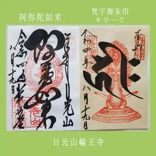 日光山輪王寺 常行堂の御朱印