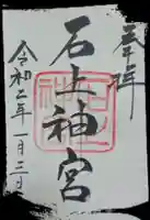 石上神宮の御朱印
