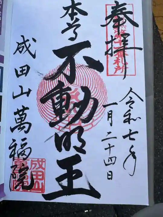 成田山 萬福院(愛知県)