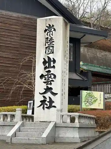 常陸国出雲大社(茨城県)