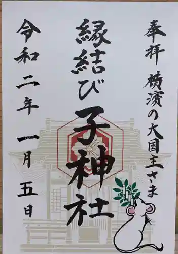 伊勢山皇大神宮の御朱印