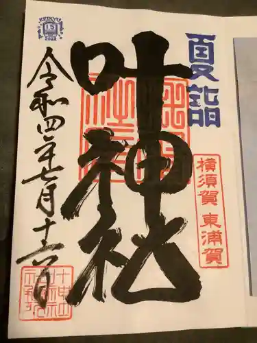 叶神社（東叶神社）の御朱印