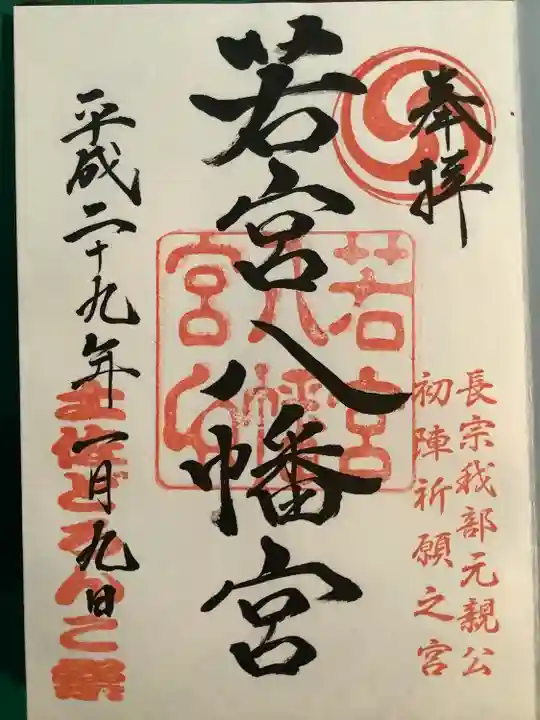 若宮八幡宮の御朱印