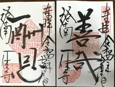 通常御朱印「酬恩」・「善哉」