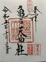 亀戸天神社の御朱印