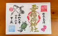 玉三稲荷神社の御朱印