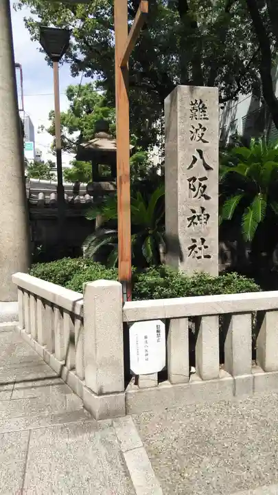 難波八阪神社のその他建物