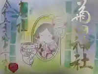 菊田神社(千葉県)