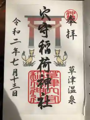 草津穴守稲荷神社の御朱印