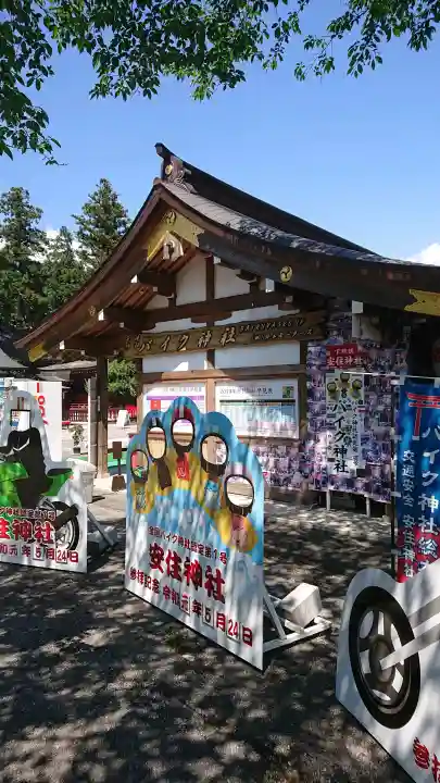 安住神社の{uncategorized: "未分類", other: "その他", undefined: "問題あり", building: "その他建物", grave: "お墓", sacred_gate: "鳥居", guardian: "狛犬", statue: "像", buddha: "仏像", history: "歴史", nature: "自然", garden: "庭園", animal: "動物", pagoda: "塔", temizu: "手水舎", mountain_gate: "山門・神門", sanctuary: "本殿・本堂", subordinate: "末社・摂社", art: "芸術", scenery: "景色", jizo: "地蔵", ema: "絵馬", goshuin: "御朱印", omikuji: "おみくじ", items: "授与品その他", amulet: "お守り", goshuincho: "御朱印帳", eats: "食事", festival: "お祭り", votive_dance: "神楽", shichigosan: "七五三参", wedding: "結婚式", experience: "体験その他", initially: "初詣", around: "周辺", anti_infection: "感染症対策"}