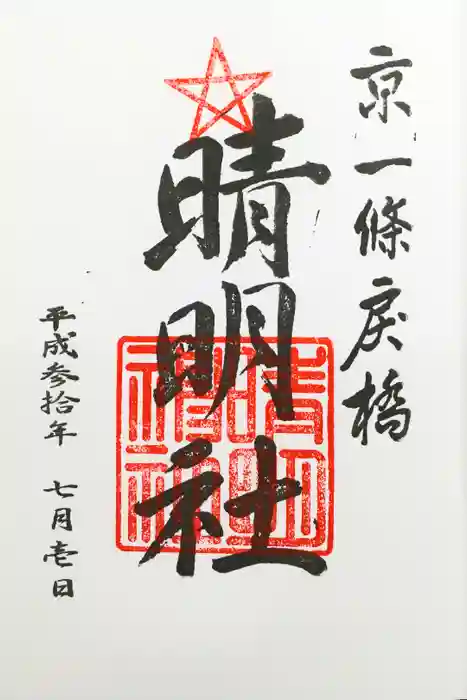 晴明神社の御朱印
