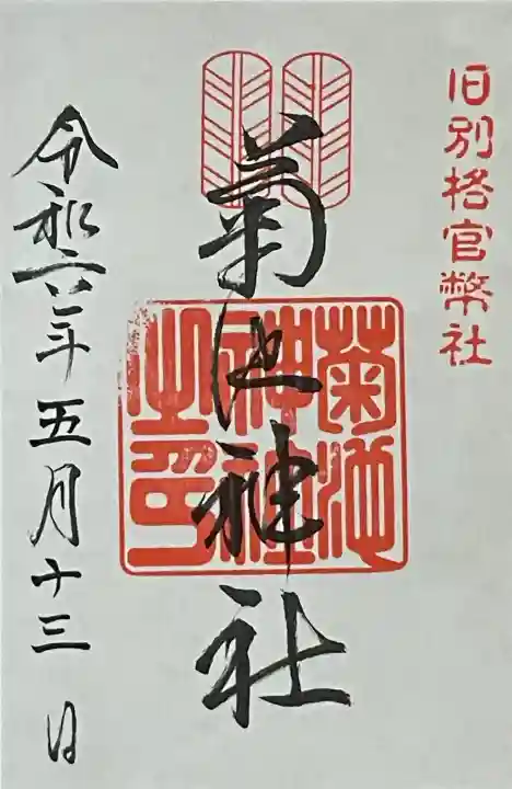 菊池神社の御朱印