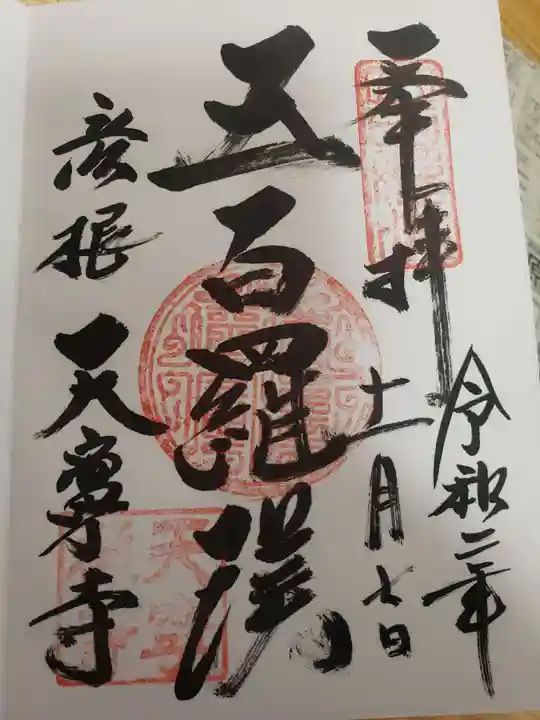 天寧寺の御朱印