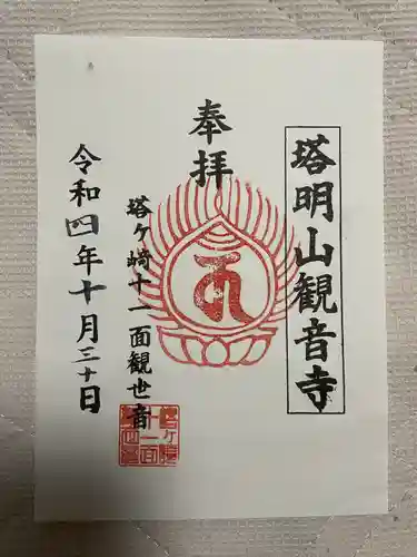 塔明山観音寺の御朱印