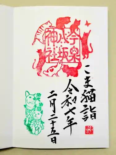 今泉八坂神社の御朱印