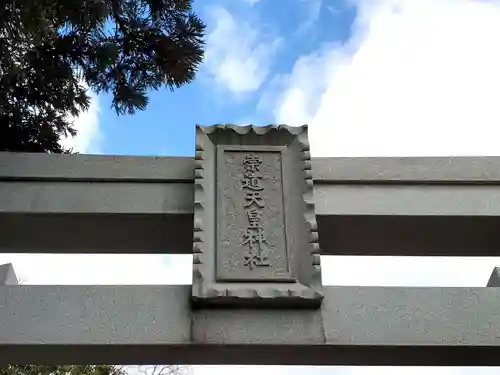 崇道天皇神社の鳥居