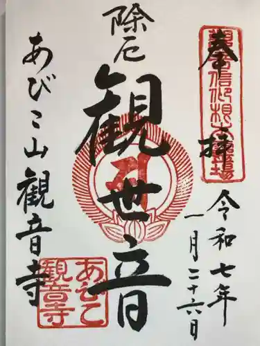 大聖観音寺（あびこ観音）の御朱印