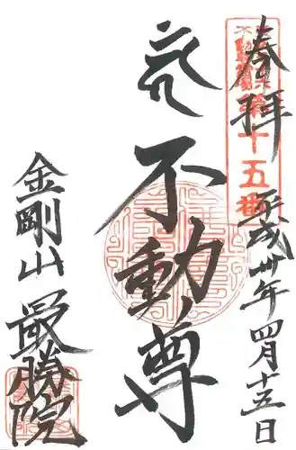 最勝院の御朱印