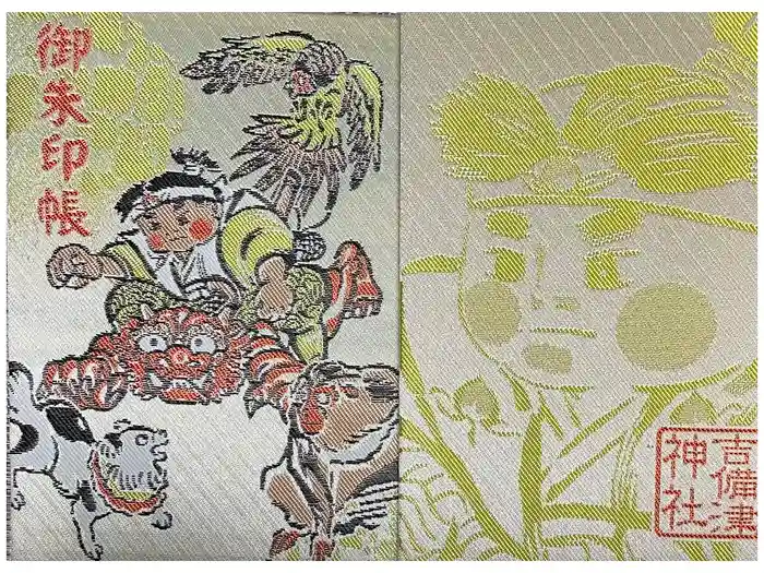 吉備津神社の御朱印帳