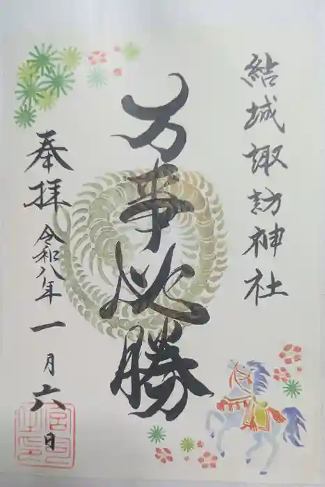 結城諏訪神社の御朱印
