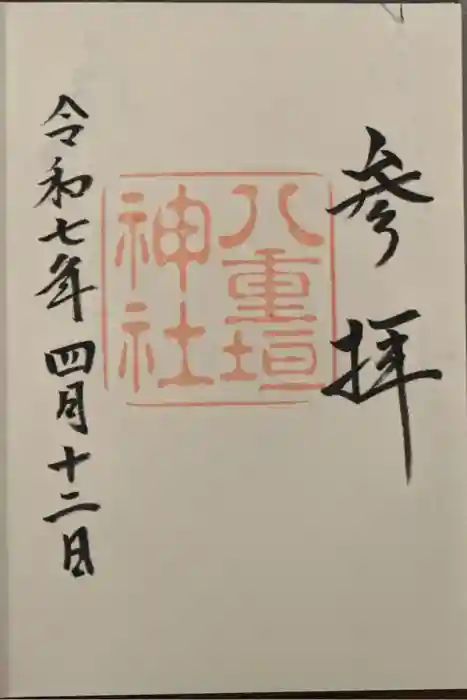 八重垣神社の御朱印