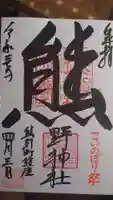 くまくま神社(導きの社 熊野町熊野神社)の御朱印