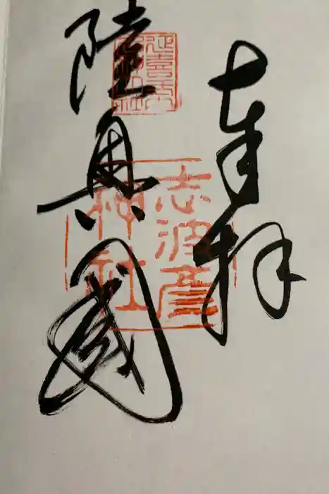 志波彦神社・鹽竈神社の御朱印