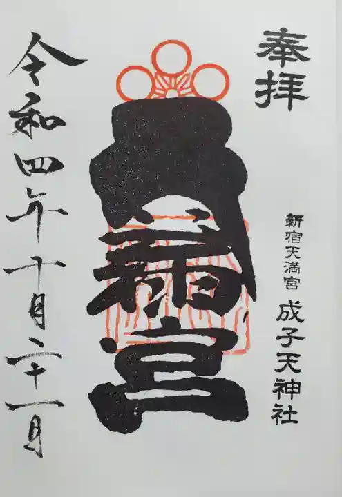 成子天神社の御朱印