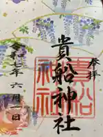 貴船社(一社3)の御朱印