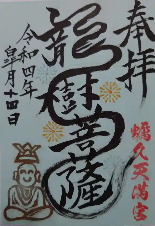 蛎久天満宮の御朱印