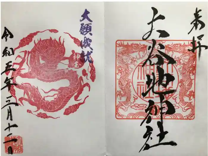 大谷地神社の御朱印
