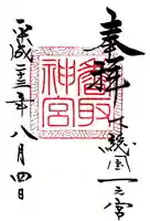 香取神宮の御朱印