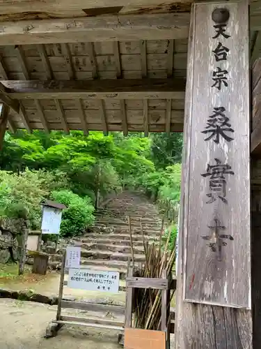 桑実寺の山門