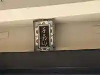 常護寺(東京都)