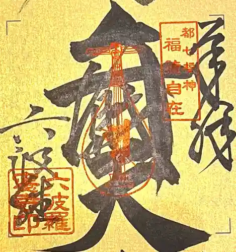 六波羅蜜寺の{uncategorized: "未分類", other: "その他", undefined: "問題あり", building: "その他建物", grave: "お墓", sacred_gate: "鳥居", guardian: "狛犬", statue: "像", buddha: "仏像", history: "歴史", nature: "自然", garden: "庭園", animal: "動物", pagoda: "塔", temizu: "手水舎", mountain_gate: "山門・神門", sanctuary: "本殿・本堂", subordinate: "末社・摂社", art: "芸術", scenery: "景色", jizo: "地蔵", ema: "絵馬", goshuin: "御朱印", omikuji: "おみくじ", items: "授与品その他", amulet: "お守り", goshuincho: "御朱印帳", eats: "食事", festival: "お祭り", votive_dance: "神楽", shichigosan: "七五三参", wedding: "結婚式", experience: "体験その他", initially: "初詣", around: "周辺", anti_infection: "感染症対策"}