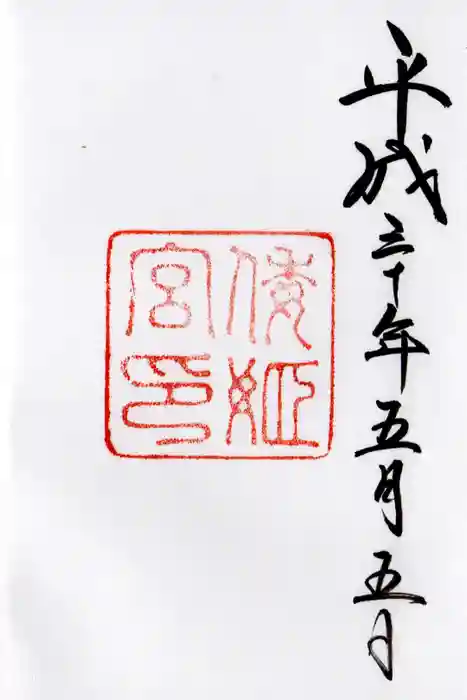 倭姫宮(皇大神宮別宮)の御朱印