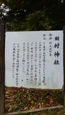 田村神社の御朱印