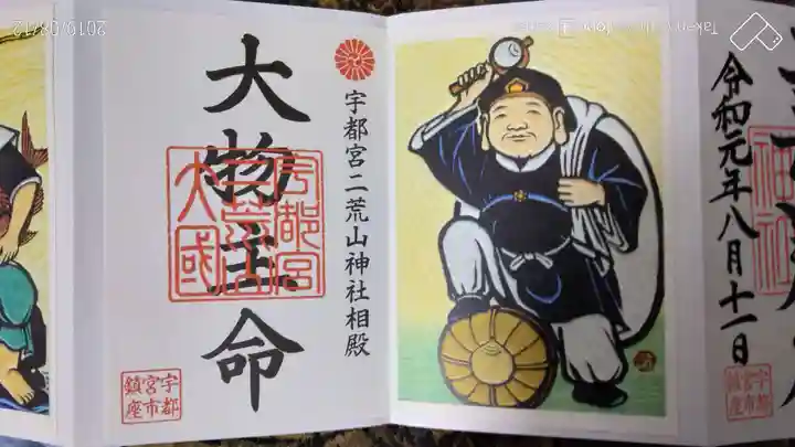 宇都宮二荒山神社の御朱印