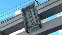 妻戀神社(東京都)
