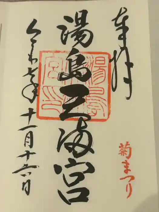 湯島天満宮の御朱印