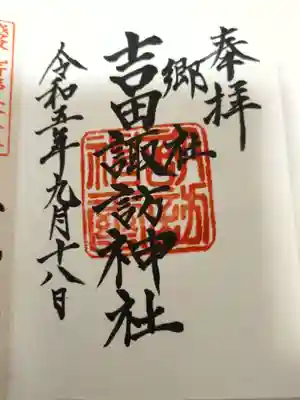 諏訪神社の御朱印