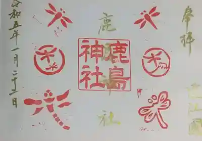 鹿島神社の御朱印